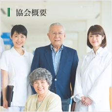 協会概要