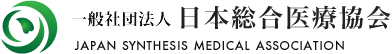 一般社団法人 日本総合医療協会